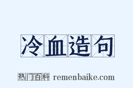 冷血造句是什么意思的图片